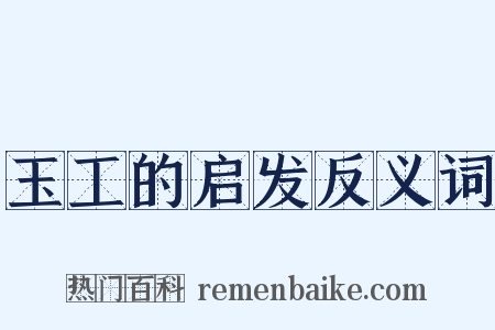 玉工的启发反义词是什么意思的图片